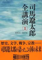 司馬遼太郎全講演 1: 1964-1974 朝日文庫