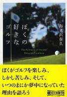 ぼくの好きなゴルフ The fairway of dreams 朝日文庫