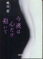 今夜は心だけ抱いて