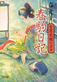 春駒日記 吉原花魁の日々 朝日文庫