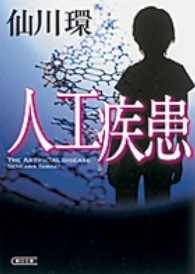 人工疾患