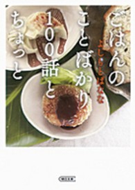 ごはんのことばかり100話とちょっと