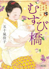 むすび橋 結実の産婆みならい帖