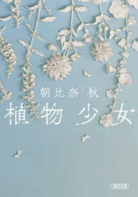 植物少女 朝日文庫