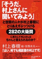 「そうだ、村上さんに聞いてみよう」と世間の人々が村上春樹にとりあえずぶっつける282の大疑問に果たして村上さんはちゃんと答えられるのか? Asahi original