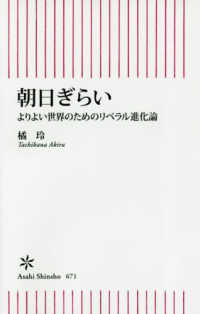 朝日ぎらい よりよい世界のためのリベラル進化論