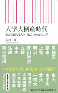 大学大倒産時代 都会で消える大学、地方で伸びる大学 朝日新書 ; 627