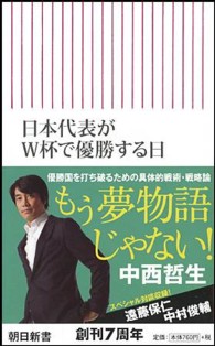 日本代表がW杯で優勝する日 朝日新書 ; 432