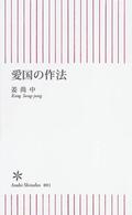 愛国の作法 朝日新書