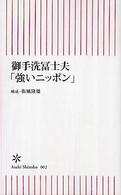 御手洗冨士夫「強いニッポン」 朝日新書