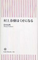 村上春樹はくせになる 朝日新書 ; 004