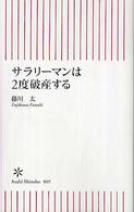 サラリーマンは2度破産する