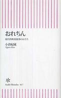 おれちん 現代的唯我独尊のかたち 朝日新書