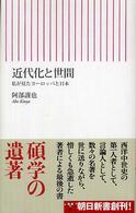 近代化と世間 私が見たヨーロッパと日本 朝日新書