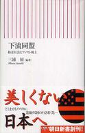 下流同盟 格差社会とファスト風土 朝日新書