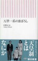 万世一系のまぼろし 朝日新書