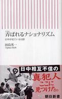 弄ばれるナショナリズム 日中が見ている幻影 朝日新書