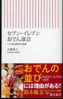 セブン-イレブンおでん部会 ヒット商品開発の裏側 朝日新書