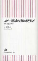 コピー用紙の裏は使うな! コスト削減の真実 朝日新書