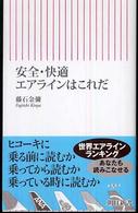 安全・快適エアラインはこれだ 朝日新書