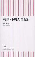 韓国・下町人情紀行 朝日新書