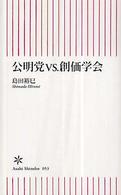 公明党ＶＳ．創価学会