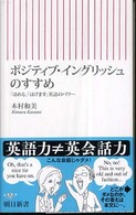 ポジティブ・イングリッシュのすすめ 「ほめる」「はげます」英語のパワー 朝日新書