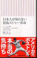 日本人が知らない松坂メジャー革命 朝日新書 ; 071