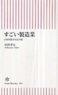 すごい製造業 日本型競争力は不滅 朝日新書