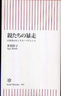 親たちの暴走 日米英のモンスターペアレント 朝日新書；099