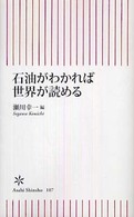 石油がわかれば世界が読める 【文庫・新書】 朝日新書  107