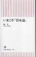 いまこそ『資本論』 朝日新書