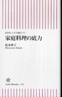 家庭料理の底力 65のレシピで身につく 朝日新書