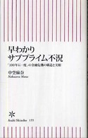 早わかりサブプライム不況 「100年に一度」の金融危機の構造と実相 朝日新書 ; 155