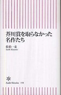 芥川賞を取らなかった名作たち 朝日新書