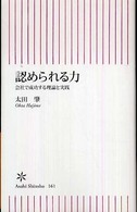 認められる力 会社で成功する理論と実践 朝日新書