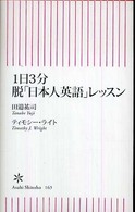 1日3分脱「日本人英語」レッスン 朝日新書；163