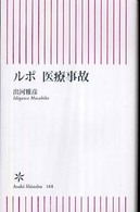 ﾙﾎﾟ医療事故 朝日新書 ; 168