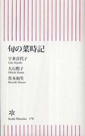 旬の菜時記 朝日新書；170