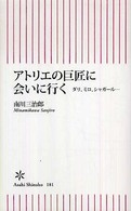 ｱﾄﾘｴの巨匠に会いに行く : ﾀﾞﾘ､ﾐﾛ､ｼｬｶﾞｰﾙ… 朝日新書 ; 181