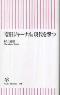 ｢朝日ｼﾞｬｰﾅﾙ｣現代を撃つ 朝日新書 ; 208