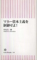 マネー資本主義を制御せよ! 朝日新書