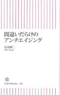 間違いだらけのアンチエイジング 朝日新書 ; 228