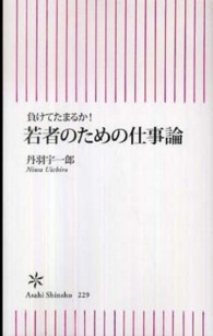 若者のための仕事論 負けてたまるか! 朝日新書