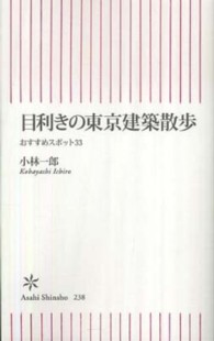 目利きの東京建築散歩 おすすめスポット33 朝日新書 ; 238
