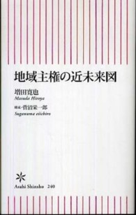 地域主権の近未来図 朝日新書