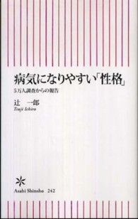 病気になりやすい「性格」 5万人調査からの報告 朝日新書；242