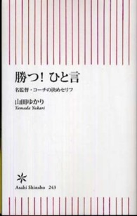 勝つ!ひと言 名監督・コーチの決めセリフ 朝日新書 ; 243