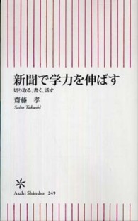 新聞で学力を伸ばす 切り取る、書く、話す 朝日新書