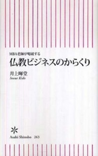 仏教ビジネスのからくり MBA老師が喝破する 朝日新書